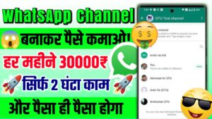 Whatsapp channel se paise kaise kamaye