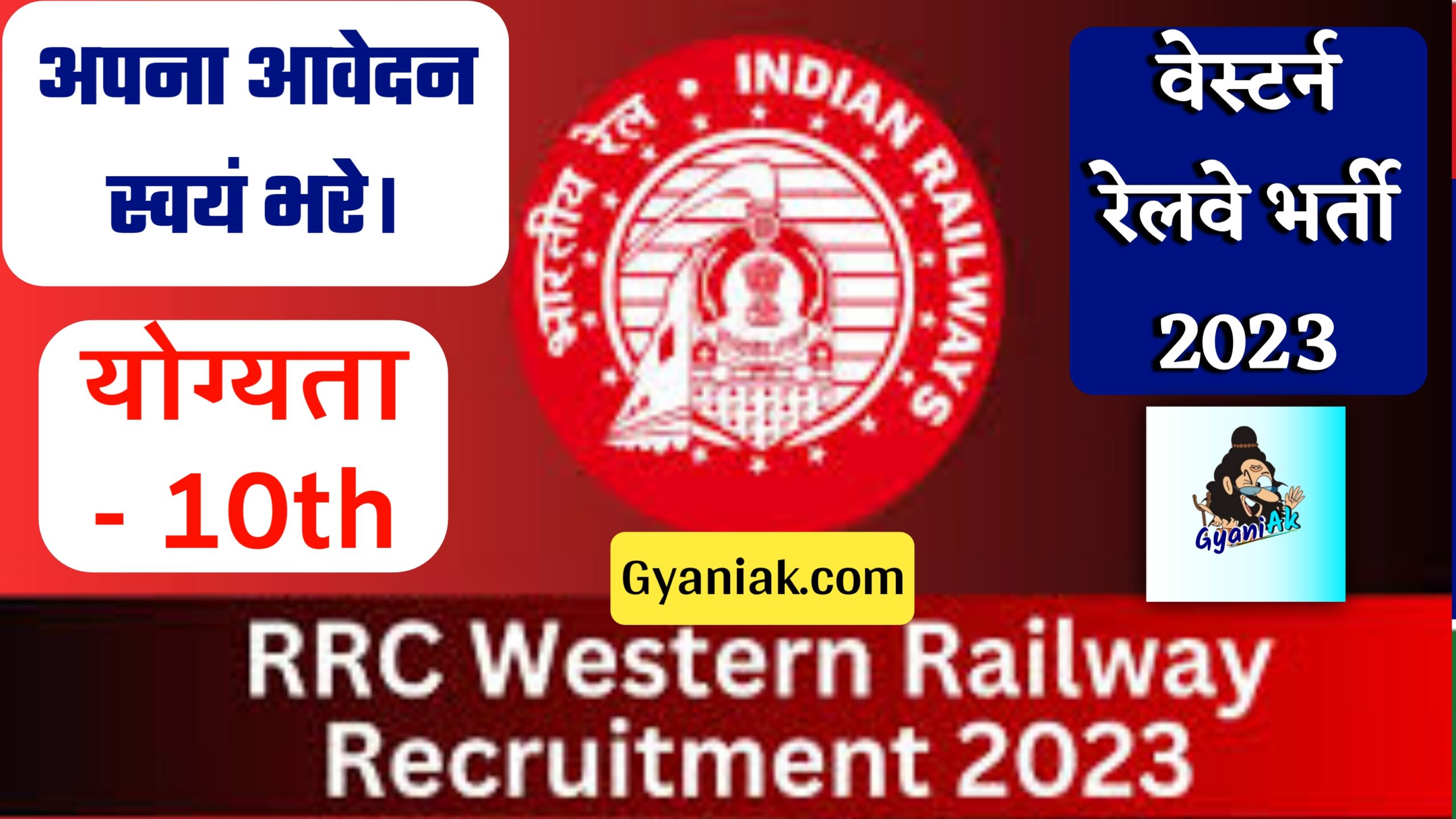 RRC WR Bharti 2023, RRC WR Sports Quota Bharti 2023, RRC WR Sports Quota Recruitment 2023, RRC WR Recruitment 2023, How To Apply For RRC WR Sports Quota Bharti 2023, RRC Bharti 2023, RRC Bharti 2023 Apply Online, RRC Bharti 2023 last date, RRC Bharti 2023 online form date, RRC WR Recruitment 2023 Sarkari Result, RRC wr recruitment 2023 salary, RRC WR Bharti 2023 salary, gyaniak.com