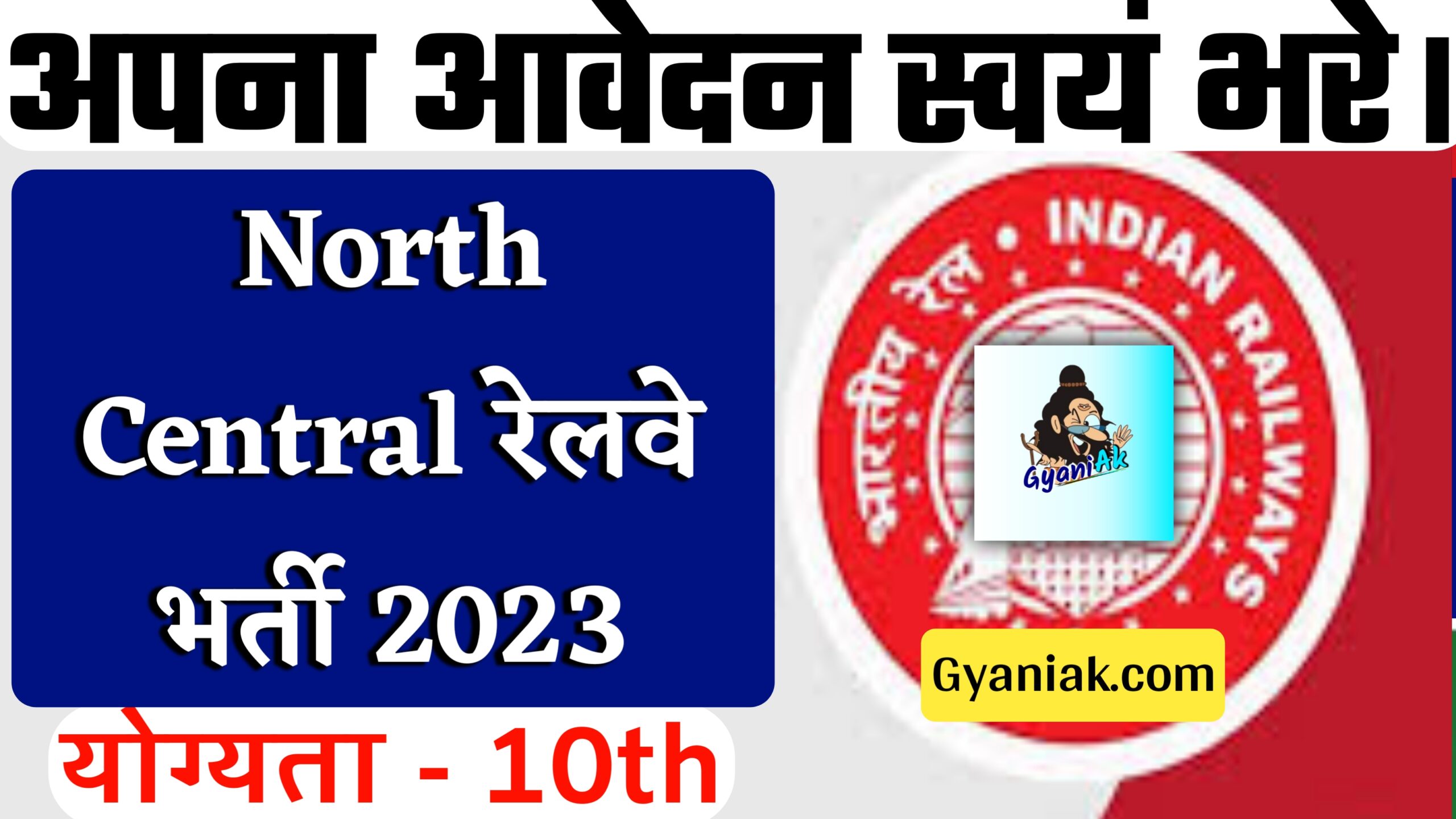 NCR Recruitment 2023, NCR Bharti 2023, North Central Railway Recruitment 2023, North Central Railway Bharti 2023, How To Apply North Central Railway Apprentice Recruitment 2023, North Central Railway Bharti 2023 Salary, North Central Railway Bharti 2023 Vacancy, North Central Railway Bharti 2023 Notification,