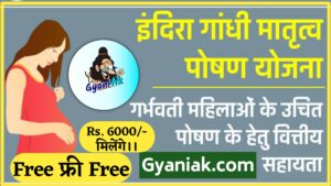 Indra Gandhi Matritva Poshan Yojana, Indra Gandhi Matritva Poshan Yojana Kya Hai, Matritva Poshan Yojana me Aavedan kaise kare, Indra Gandhi Matritva Poshan Yojana online Apply, Matritva Poshan Yojana me kitna paisa milega, Indra Gandhi Matritva Poshan Yojana Benefits, Indra Gandhi Matritva Poshan Yojana 2023, Indra Gandhi Matritva Poshan Yojana 2024, Matritva Poshan Yojana 2024, Indra Gandhi Matritva Poshan Yojana 2024, Indra Gandhi Poshan Yojana, Indra Gandhi Matritva Poshan Yojana Gyaniak, Gyaniak Indra Gandhi Matritva Poshan Yojana, Gyaniak Matritva Poshan Yojana,