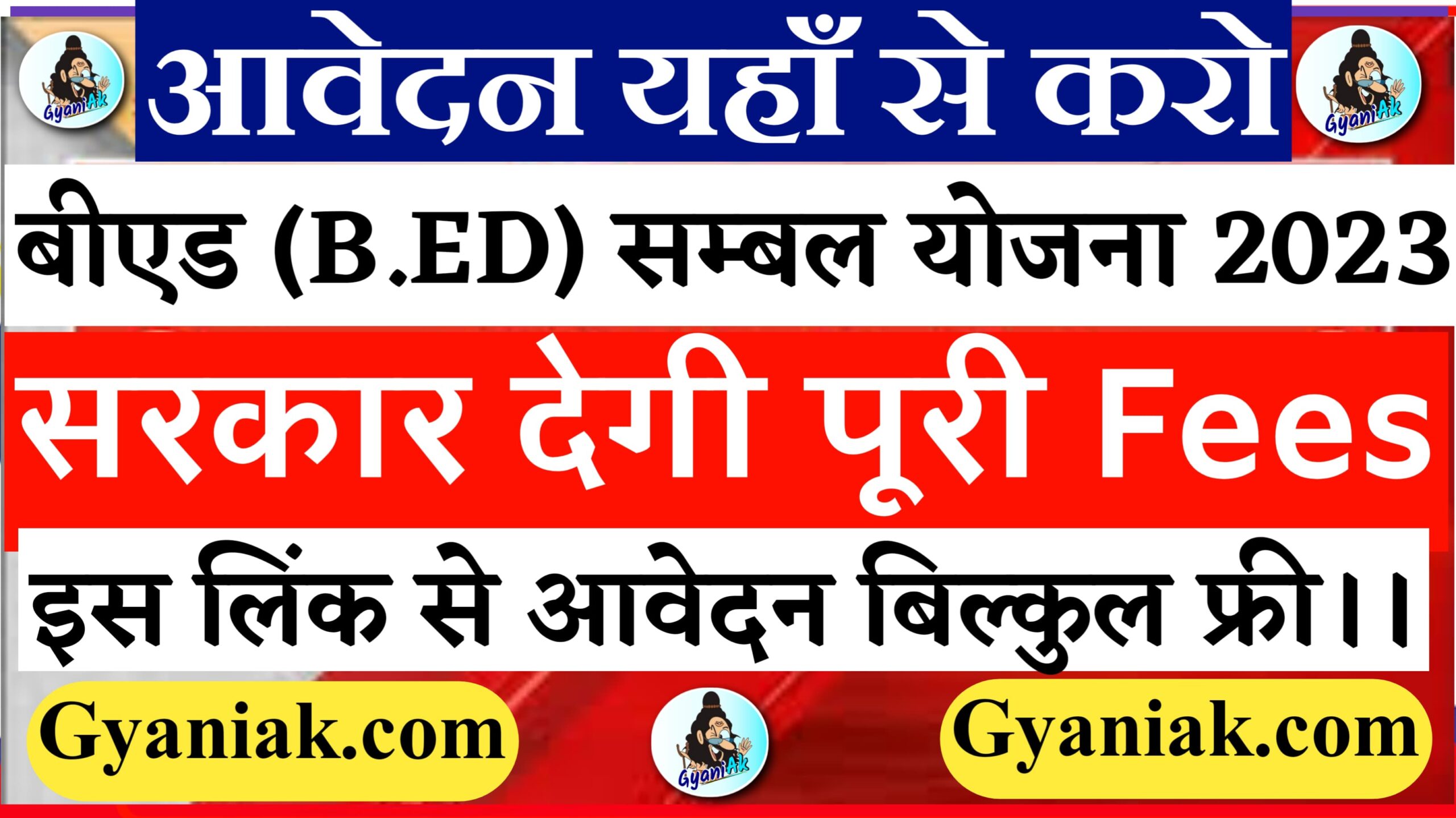 Mukhyamantri B.ED Sambal Yojana 2023, B.ED Sambal Yojana 2023, मुख्यमंत्री बी.एड संबल योजना 2023, B.Ed संबल योजना 2023, बी.एड संबल योजना 2023, Gyaniak.com