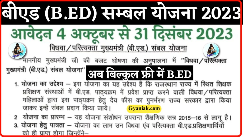 Mukhyamantri B.ED Sambal Yojana 2023, B.ED Sambal Yojana 2023, मुख्यमंत्री बी.एड संबल योजना 2023, B.Ed संबल योजना 2023, बी.एड संबल योजना 2023,