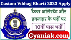 Custom Vibhag Bharti 2023, Custom Vibhag Bharti, Custom Vibhag Bharti 2023 Salary, Custom Vibhag Bharti 2023 Apply Kaise Karen, कस्टम विभाग भर्ती, Gyaniak.com