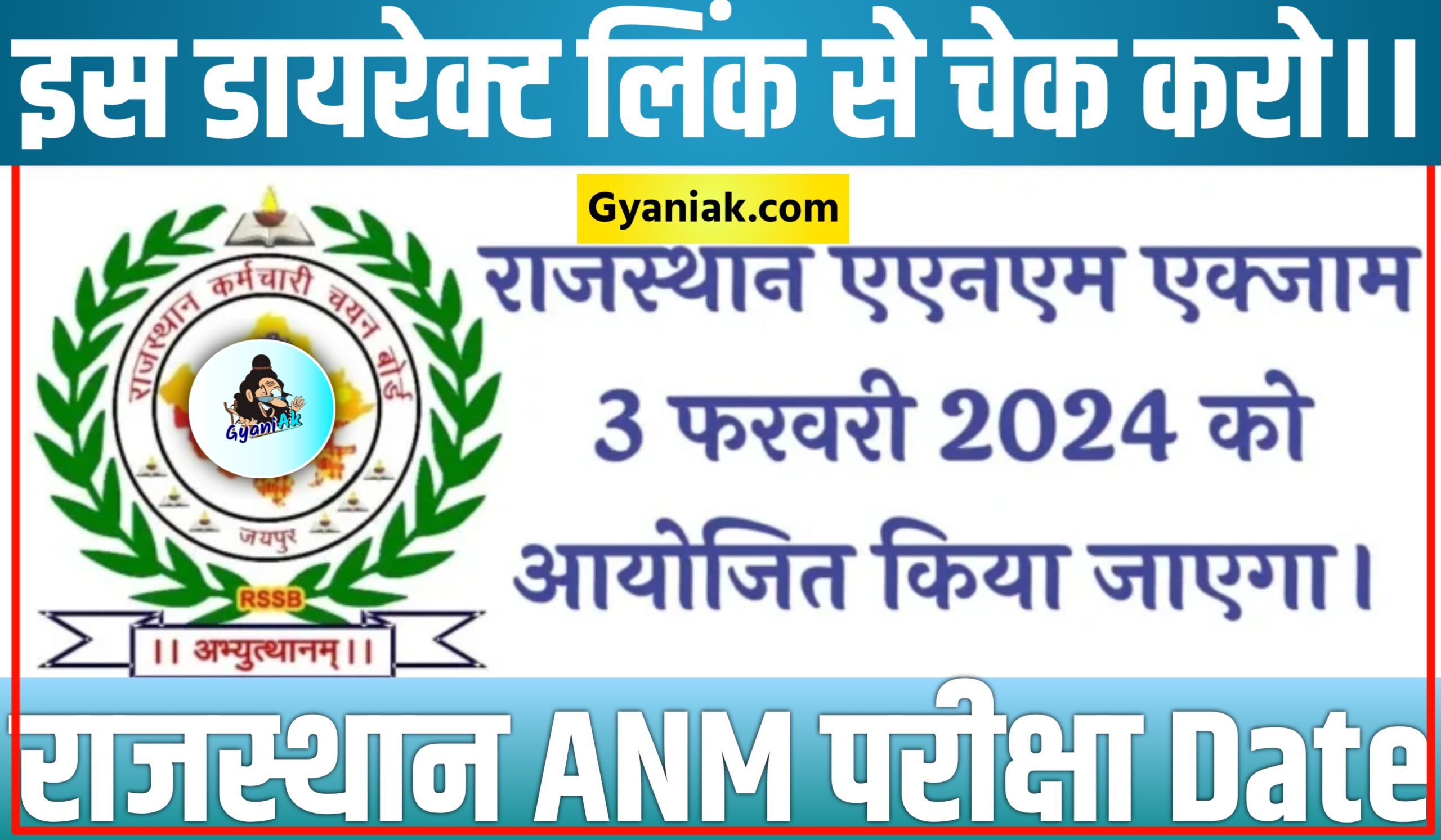 Rajasthan ANM Exam Date 2023, राजस्थान एएनएम एग्जाम डेट 2023, Rajasthan ANM Exam Date, Rajasthan ANM Exam Date 2023 Official Notice, Rajasthan ANM Exam 2023, राजस्थान एएनएम परीक्षा तिथि 2023, Rajasthan ANM Exam Date 2023 Gyaniak, Rajasthan ANM Exam Date Gyaniak, ANM Exam Date 2023, ANM Exam Date 2024, ANM Exam Date 2024 Rajasthan, ANM GNM Exam Date 2023, ANM Exam 2024,