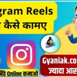 instagram reels par Kitne paise Milte hain, Instagram reels se Kitne paise Milte hain, how to earn money Instagram reels, Instagram reels se paise kaise Kamaye, Instagram se paise kaise Kamaye Jate hain, Instagram se paise kaise Kamaye in Hindi, Instagram se paise kaise Kamaye, how to earn money Instagram, Instagram reels se paise kaise Kamaye in Hindi Gyaniak, Instagram reels se paise kaise Kamaye Gyani ak, Gyaniak, How To Create Instagram Reels, How To Make Viral Instagram Reel,