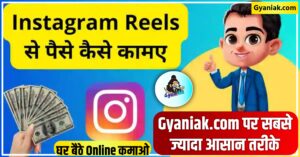 instagram reels par Kitne paise Milte hain, Instagram reels se Kitne paise Milte hain, how to earn money Instagram reels, Instagram reels se paise kaise Kamaye, Instagram se paise kaise Kamaye Jate hain, Instagram se paise kaise Kamaye in Hindi, Instagram se paise kaise Kamaye, how to earn money Instagram, Instagram reels se paise kaise Kamaye in Hindi Gyaniak, Instagram reels se paise kaise Kamaye Gyani ak, Gyaniak, How To Create Instagram Reels, How To Make Viral Instagram Reel,