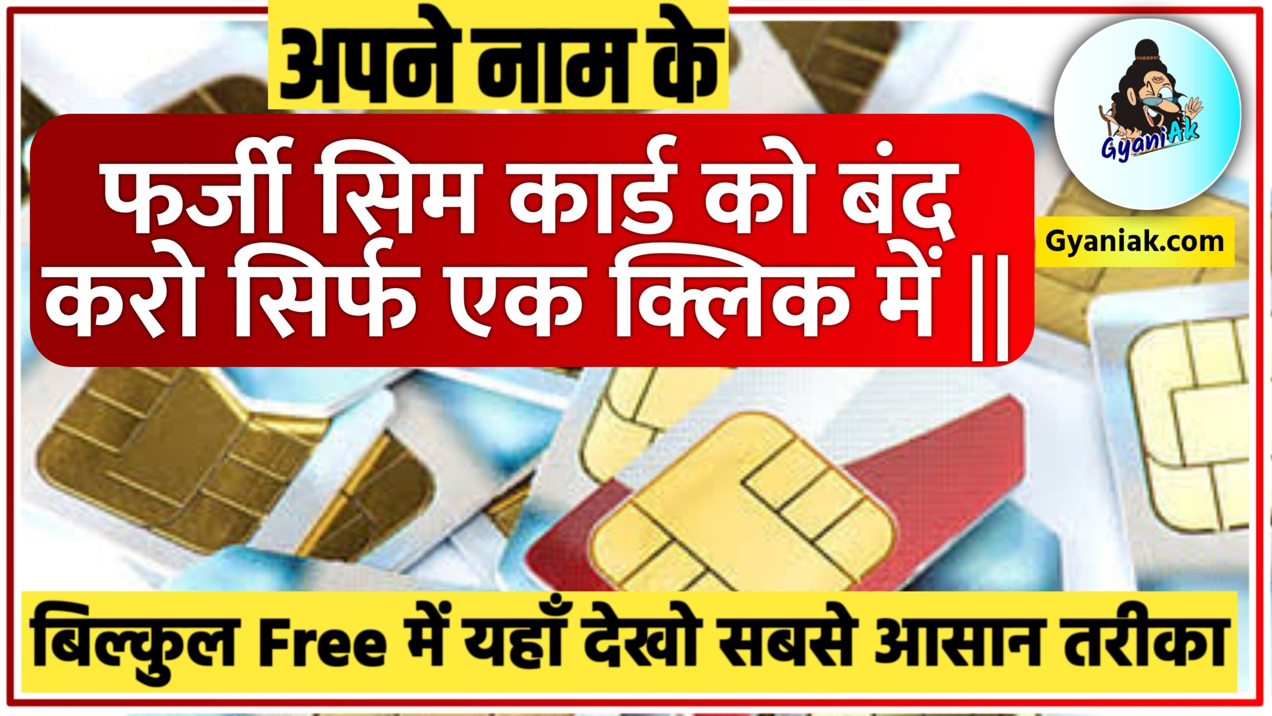 Mere Aadhar Se Kitne Sim Chalu Hai, मेरे नाम से कितने सिम है, How Many SIM Cards Are Active In Your Name, मेरे नाम से कितने सिम है कैसे पता करें, मेरे आधार से जुड़े फर्जी नंबर को बंद कैसे करें, मेरे आधार से कितने मोबाइल नंबर लिंक है, मेरे आधार से कितने सिम चालू है, मेरे आधार से कितने सिम जुड़े हुए है, How to check how many SIM cards are active in your name, Mere Naam Par Kitne SIM Hai Kaise Pata Kare, How to deactivate or report a fake SIM number, Mere aadhar se kitne sim hai, Mere Aadhar Se Kitne Mobile Number Link Hai, Mere Naam Par Kitni SIM Hai, Mere Naam Se Kitne SIM Chal Rahi Hai, Gyaniak,