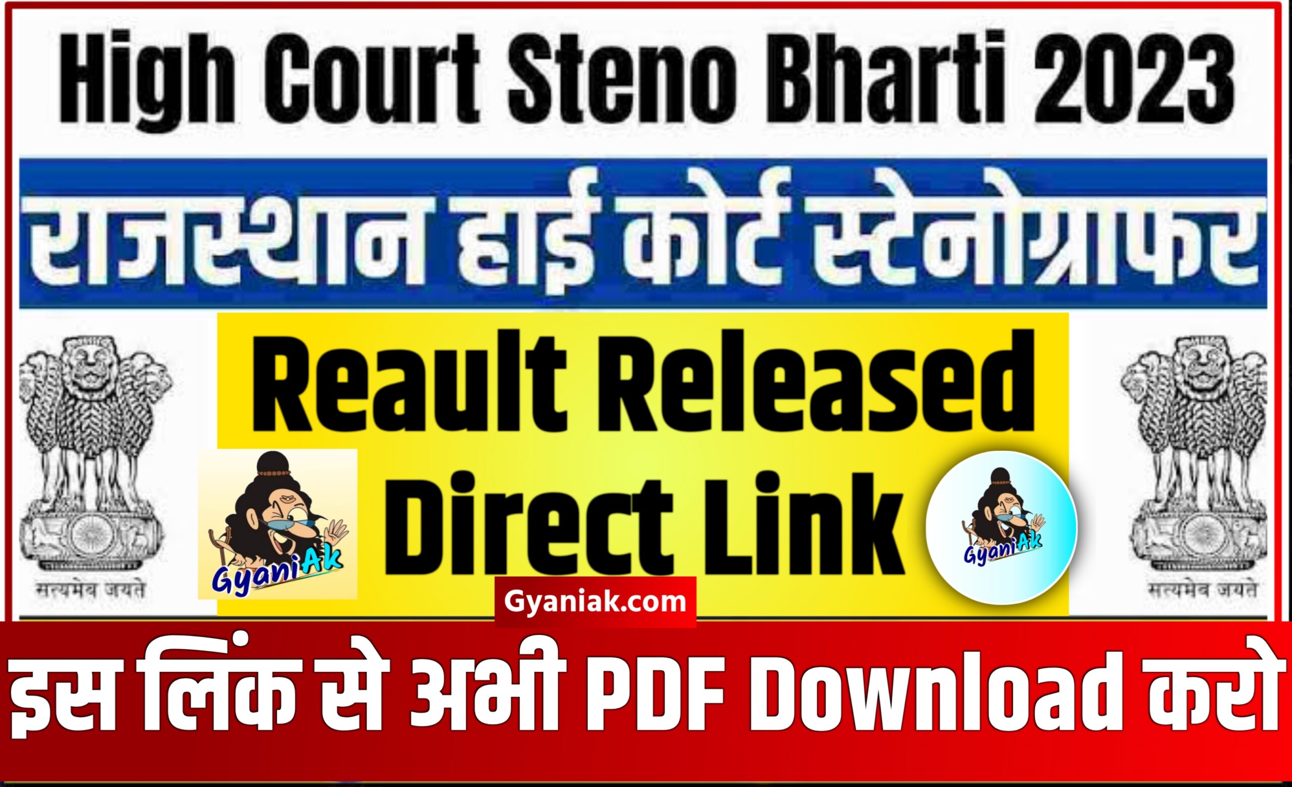 High Court Stenographer Result 2023, Rajasthan High Court Stenographer Result 2023, How To Check Rajasthan High Court Stenographer Result 2023, Rajasthan High Court Stenographer Result 2023 Gyaniak, High Court Stenographer Result 2023 Kaise Check Karen, Rajasthan High Court Stenographer Result 2023 Kaise Check Karen, Stenographer Result 2023, Rajasthan High Court Stenographer Result 2023 sarkari result, Rajasthan High Court Stenographer Result 2023 pdf Download, Rajasthan High Court Stenographer Result 2023 pdf, Rajasthan High Court Stenographer Result 2023 Official website, Rajasthan High Court Stenographer Result 2023 pdf download link, Rajasthan high court stenographer salary,