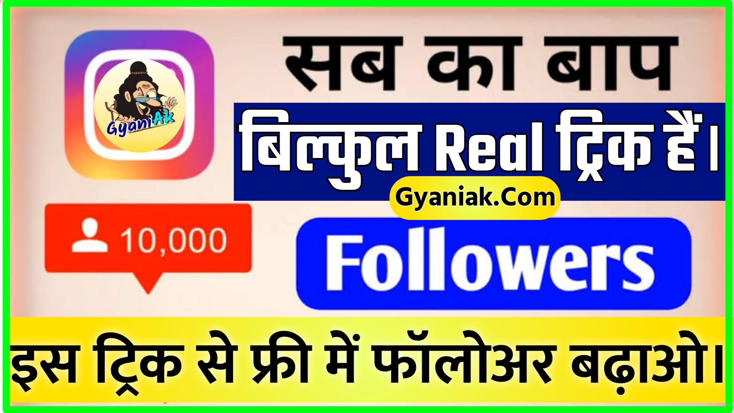 Instagram Par Followers Kaise Badhaye Free Mein, Instagram Par Followers Kaise Badhaye Free, Instagram Par Followers Kaise Badhaye, Instagram Par Followers Badhane Ke Tarike, Instagram Par Followers Kaise Badhaye In Hindi, Google Instagram Par Followers Kaise Badhaye Free Mein, Instagram Par Followers Kaise Badhaye Free Mein Gyaniak, Instagram Par Followers Kaise Badhaye Gyaniak, इंस्टाग्राम पर फ्री में फॉलोअर बढ़ाने का तरीका,