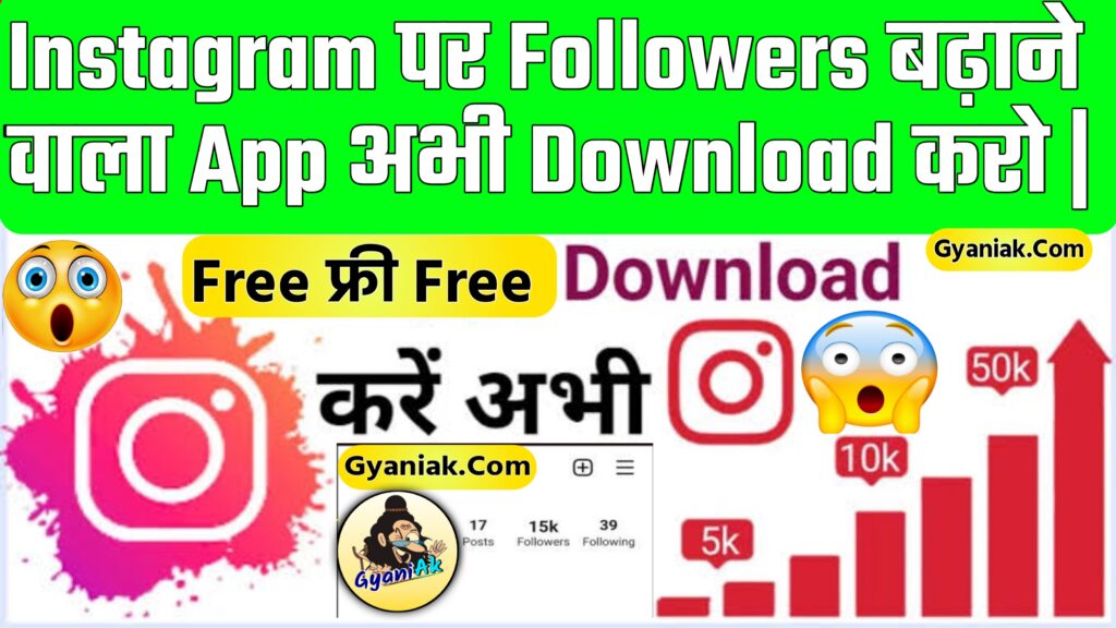 Instagram Par Followers Badhane Wala App Download बिल्कुल Free, 5 App