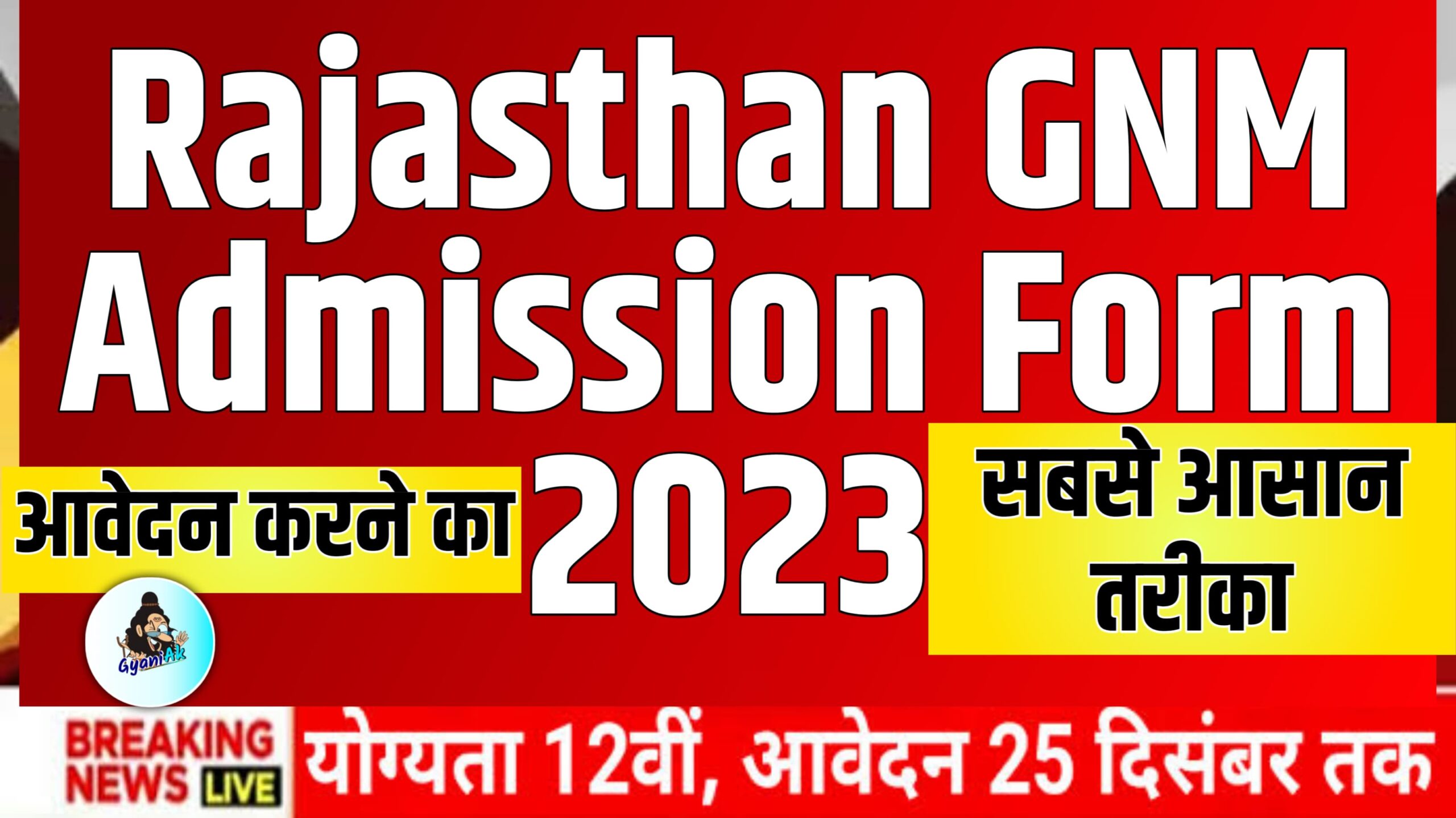 GNM admission 2023, GNM admission form, GNM admission form 2023, GNM admission form 2023 Gyani AK, GNM admission form Gyaniak, GNM application 2023, GNM application form, GNM Application Form 2023, Gyani Ak, Rajasthan GNM application form, Rajasthan GNM admission form 2023, Rajasthan GNM admission form start, Rajasthan GNM admission form, Rajasthan GNM admission form fees, Rajasthan GNM application form fees, how to apply For GNM admission form 2023, how to apply GNM application form, Rajasthan GNM admission form 2023, जीएनएम नर्सिंग ऐडमिशन फॉर्म 2023, जीएनएम ऐडमिशन फॉर्म 2023,