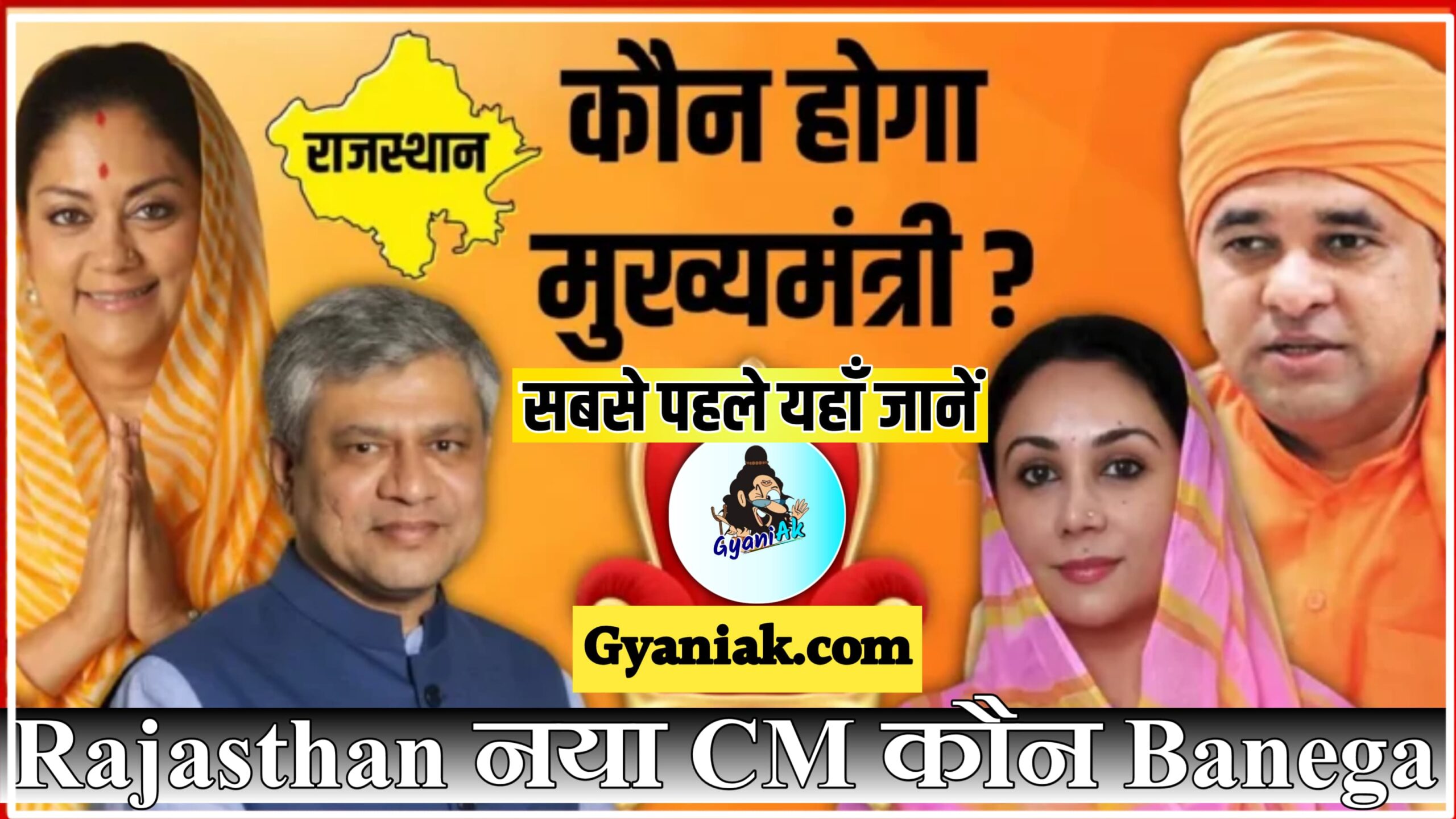 Who Will Become The Next CM Of Rajasthan, Rajasthan men Naya CM Kaun Banega, Rajasthan ka Nya Cm kaun hoga, Rajasthan ka naya CM Kaun Hoga, Rajasthan ka nya Cm Kaun, Rajasthan me BJP se nya Cm Kaun Banega, Rajasthan New CM, Rajasthan CM, Rajasthan ka New CM kaun Banega Gyani ak,