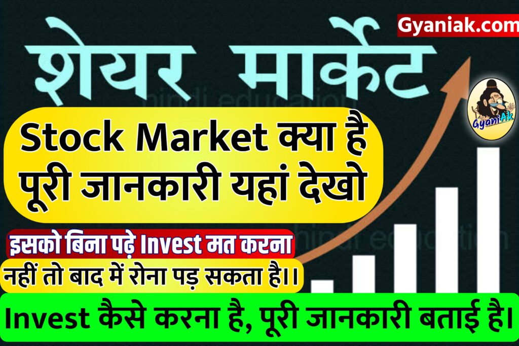 Stock Market Kya Hai In Hindi, Stock Market क्या है, Full Details 2024
